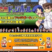 マーベラス、 Android版『くにおくんの熱血ドッジボール ALLSTARS!!』の事前登録を開始 公式サイト特典は「100スター」と「ぎんぎんぜっと」