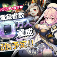アルサーガパートナーズ、近日配信予定の『ヴァイタルギア』の事前登録者数が40万人を突破! 豪華賞品(総額100万円相当)が当たるCPを開催中