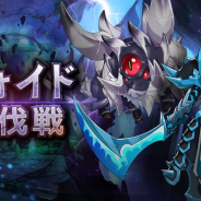 任天堂とCygames、『ドラガリアロスト』で「ヴォイド討伐戦」にカトブレパス・スキア追加! 期間限定ミッションの開催も