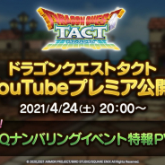 スクエニ、『DQタクト』で実施する予定の「DQナンバリングイベント」の特報PVを本日20時より公開!