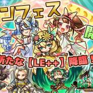 アルファゲームス、『リ・モンスター』でLE+以上出現確率2倍&新たなLE++が登場するガチャ「リモンフェス」を開催!