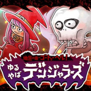 『ゆる~いゲゲゲの鬼太郎 妖怪ドタバタ大戦争』で新シリーズガチャ「地獄の底へゴートゥーヘル!ゆるやばデンジャラーズ」を開始!