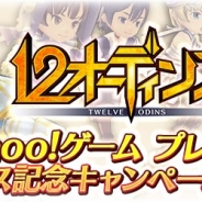 enish、Yahoo!ゲーム版『12オーディンズ』が「Yahoo!ゲーム プレイヤー」リリース記念キャンペーンに参加