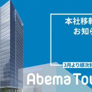 サイバーエージェント、3月1日より「Abema Towers」への移転を順次開始 メディア事業、ゲーム事業、全社機能が「Abema Towers」に