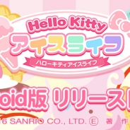 エイジとサンリオウェーブ、『ハローキティ アイスライフ』のAndroid版を配信開始 アバターガチャには「キキ&ララ」の浴衣アバターを追加