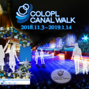 コロプラ、恵比寿ガーデンプレイスを青く彩るクリスマスイルミネーション「コロプラキャナルウォーク」を11月3日より開催