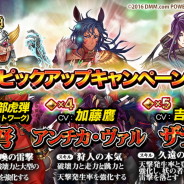 DMM、『ユバの徽』で「アンチカ・ヴァル(CV.加藤鷹)」や「雷弩(CV.南部虎弾)」の「祈り人ピックアップキャンペーン」を開催