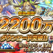 DeNA、『逆転オセロニア』が2200万DLを突破 31日には「超駒パレード」に「フレイヤ」が登場 9月にゲームが遊びやすくなるリニューアルも