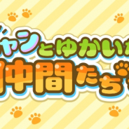 ドリコム、『ちょこっとファーム』にてかわいい動物を捕まえるイベント「ニャンとゆかいな仲間たち」を開催!