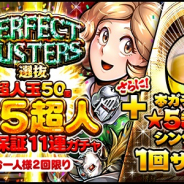 DeNA、『キン肉マン マッスルショット』で一人2回限りの「PERFECT BUSTERS選抜 超人玉50個 ★5超人1体保証11連ガチャ」を開催中