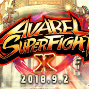 アソビモ、『アヴァベルオンライン』のゲーム大会となる第10回「AVABEL SUPER FIGHT!!」を9月2日に開催