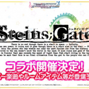 バンナム、『デレステ』×「STEINS;GATE」コラボを開催決定! カバー楽曲やルームアイテムなどが登場!
