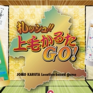 クライム、位置情報を利用したかるたゲームアプリ『札ッシュ!! 上毛かるたGO!』を5月24日より配信開始