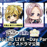 ブシロード、「D4DJ 2nd LIVE 燐舞曲 ミニボイスドラマ」を公開! 記念キャンペーンも開催!