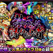 ミクシィ、『モンスターストライク』で、ガチャ「禁忌に誘われし者」を正午から開催 オオクニヌシを含む8体の出現率が超up