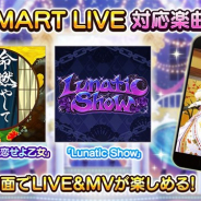 バンナム、『デレステ』で「SMART LIVE」対応楽曲に「命燃やして恋せよ乙女」と「Lunatic Show」の2曲を追加