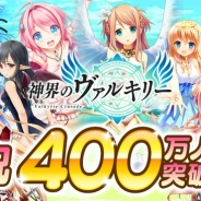 Nubee Tokyo、スマートフォン向けゲーム『神界のヴァルキリー』が全世界ユーザー数が400万人を突破! 記念キャンペーンを実施