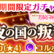 アニプレックス、『マギアレコード 魔法少女まどか☆マギカ外伝』で7月12日16時より「期間限定ガチャ 常夜の国の叛乱者 ~魔法少女たると☆マギカ~」を開催