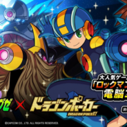 アソビズム、『ドラゴンポーカー』がカプコンの『バトルネットワーク ロックマン エグゼ』とのコラボイベントを開催!