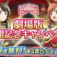 エイチーム、『スタリラ』で劇場版公開記念キャンペーンを開催! 最大100連無料ガチャや映画館モチーフの限定シアターアイテムが登場