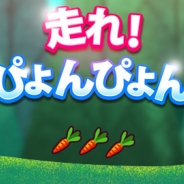 ワーカービー、ランアクションゲーム『走れ!ぴょんぴょん』を「Yahoo!ゲーム」で配信開始