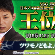 コナミアミューズメント、ACゲーム『麻雀格闘倶楽部 疾風』でイベント「麻雀格闘倶楽部 王位戦」を開催中