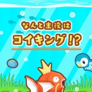 ポケモン、最弱のポケモンが主人公の『はねろ!コイキング』を配信開始