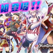 パオン・ディーピー、『ワンダーオラクル』新しい「戦姫」を追加 新戦姫を入手して自国を強化し戦いを制そう!