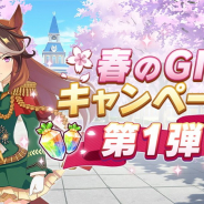 Cygames、『ウマ娘 プリティーダービー』で「春のGIキャンペーン第1弾」を開始! ジュエルや様々なアイテムが入手可能!