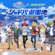 Cygames、『TV アニメ「シャドウバース」×「よみうりランド」~シャドバ遊園地 in よみうりランド~』の詳細情報を発表!