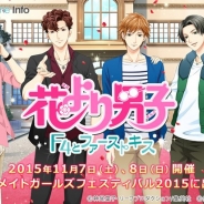 ボルテージ、『花より男子~F4とファーストキス~』を「AGF2015」に出展 限定の缶バッジくじや「花のち晴れ~花男 Next Season~」の両面ショッパーがもらえる