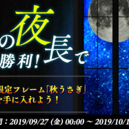 Snail Games Japan、『LEGEND OF HERO』で限定フレームが手に入る「秋の夜長で大勝利!」を開催! キャラスキン「踊り子」を期間限定販売