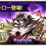 スクエニ、『グリムノーツ Repage』で新たなシャドウ・ヒーロー「シャドウ・カーミラ」「シャドウ・ハインリヒ」「シャドウ・ベット」が登場