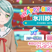 ブシロードとCraft Egg、『ガルパ』で氷川紗夜&日菜の誕生日を記念し合計スター×100のプレゼント 誕生日限定のラウンジ会話やバースデーカードも