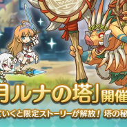Cygames、『プリコネR』で高難易度クエスト「ルナの塔」を11月18日12時より開催 限定ストーリーには「ユニ」と「シズル」が登場