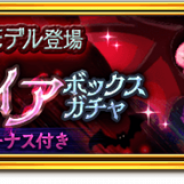 マーベラス、『剣と魔法のログレス いにしえの女神』で「ジョブ別 ヴァンパイアボックスガチャ」を販売開始 スペシャルクエスト「フォートレス大集結」も開催