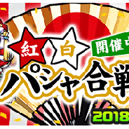 セガゲームス、スマホカメラRPG『パシャ★モン』でお正月イベント「紅白パシャ合戦」開催 期間限定Sランク「ベンテン」がガチャタマゴに登場