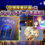 バンナム、『デレステ』で楽曲「空想探査計画」に「2Dリッチ」モードを追加
