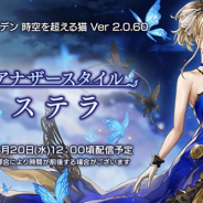 『アナザーエデン』でVer 2.0.60追加アップデート「再会 アナザースタイル ステラ」が20日12時ごろに公開…「イスカ」のアナザースタイルが再登場