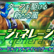 ドリコム、『ダービースタリオン マスターズ』で現役競走馬が登場する種牡馬抽選会「ニュージェネレーション抽選会」を開催中