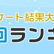 【ドコモアニメストア調査】水着回の男女別アニメランキングを実施…1位に輝いた作品は!?