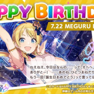 バンナム、『シャニマス』で「八宮めぐる」の誕生日を記念したプレゼントと1日限定の「HAPPY BIRTHDAY めぐるガシャ」を開催!