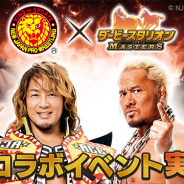 ドリコム、『ダービースタリオン マスターズ』で「新日本プロレス」とのコラボイベントを開催 「棚橋弘至」選手と「真壁刀義」選手が登場!