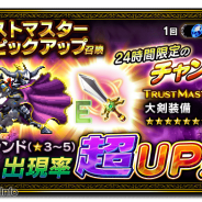 スクエニ、『FF ブレイブエクスヴィアス』でトラストマスターピックアップ召喚を開催中! 「欲望の狭間」のダンジョンも期間限定で解放