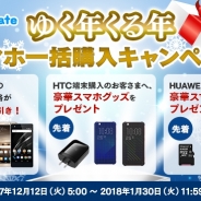 LogicLinks、MVNOサービス「LinksMate」で「ゆく年くる年スマホ端末一括購入キャンペーン」を開始…一括購入で5000円を割引