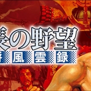 コーエーテクモ、iOS/Android版『信長の野望・武将風雲録』の配信開始を記念した「信長の野望」シリーズコラボキャンペーンを開始
