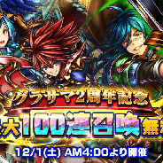 グッドスマイルカンパニー、『グランドサマナーズ』で2周年カウントダウンCPで毎日10連召喚が無料など i☆RisのCM動画も公開