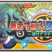 レベルファイブ、『妖怪ウォッチ ぷにぷに』にて武道会イベント「暴走寸前?!限界突破!!~導けアマテラス~」を開催