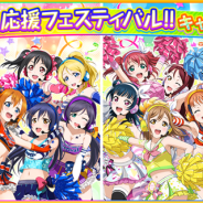 『スクフェス』で部活動応援フェスティバル開催を記念したキャンペーンが開催 「みんなでワイワイ全世界同時チャレンジ」の追加公約も実施