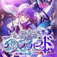 colyの『魔法使いの約束』がApp Store売上ランキングで7位と初のトップ10入り 誕生日ガチャや本日開始予定のイベントの特効ガチャの開催で